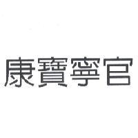 康寶寧官