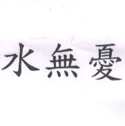 水無憂