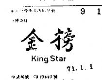 金榜 KING STAR 
