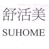 舒活美 SUHOME