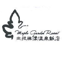 北投楓漾溫泉飯店 Maple Garden Resort 及圖