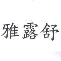 雅露舒