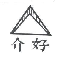 介好及圖