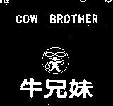 牛兄妹及圖 COW BROTHER 