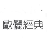 歐儷經典