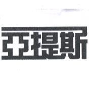 亞提斯