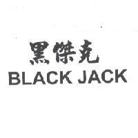 黑傑克 BLACK JACK