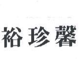 裕珍馨