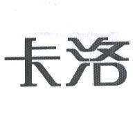 卡洛