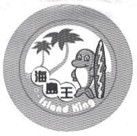 海島王及圖 Island King
