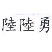 陸陸勇
