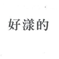 好漾的
