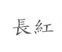 長紅