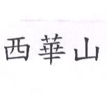 西華山