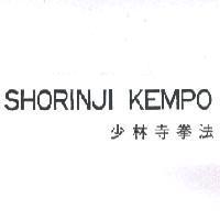 SHORINJI KEMPO/少林寺拳法