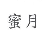 蜜月