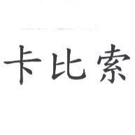 卡比索