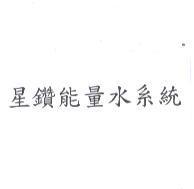 星鑽能量水系統