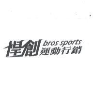 悍創運動行銷 bros sports 及圖