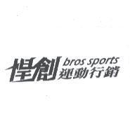 悍創運動行銷 bros sports 及圖