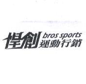 悍創運動行銷 bros sports 及圖