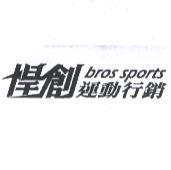 悍創運動行銷 bros sports 及圖