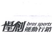 悍創運動行銷 bros sports 及圖