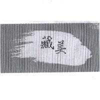 藏美及圖
