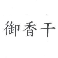 御香干