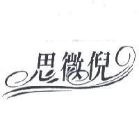 思微倪