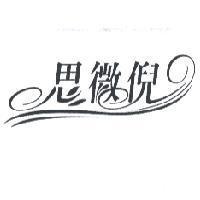 思微倪