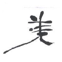 美設計圖