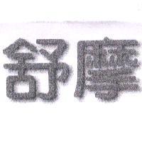 舒摩