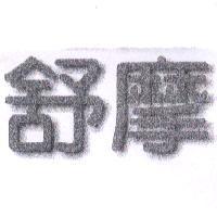 舒摩