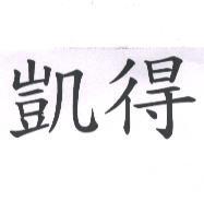 凱得