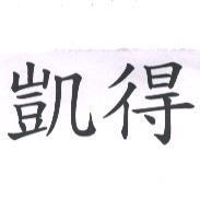 凱得