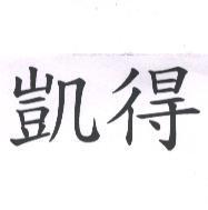 凱得