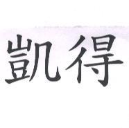 凱得