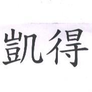 凱得