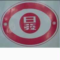 日發及圖
