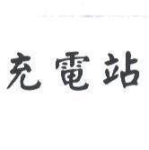 充電站