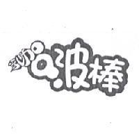 乳加啵棒