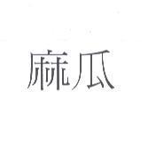 麻瓜