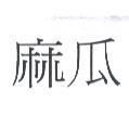 麻瓜