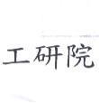 工研院