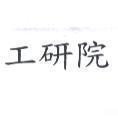 工研院