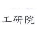 工研院