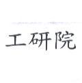 工研院