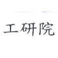 工研院