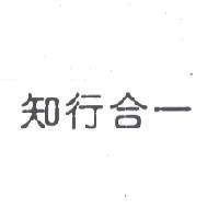 知行合一